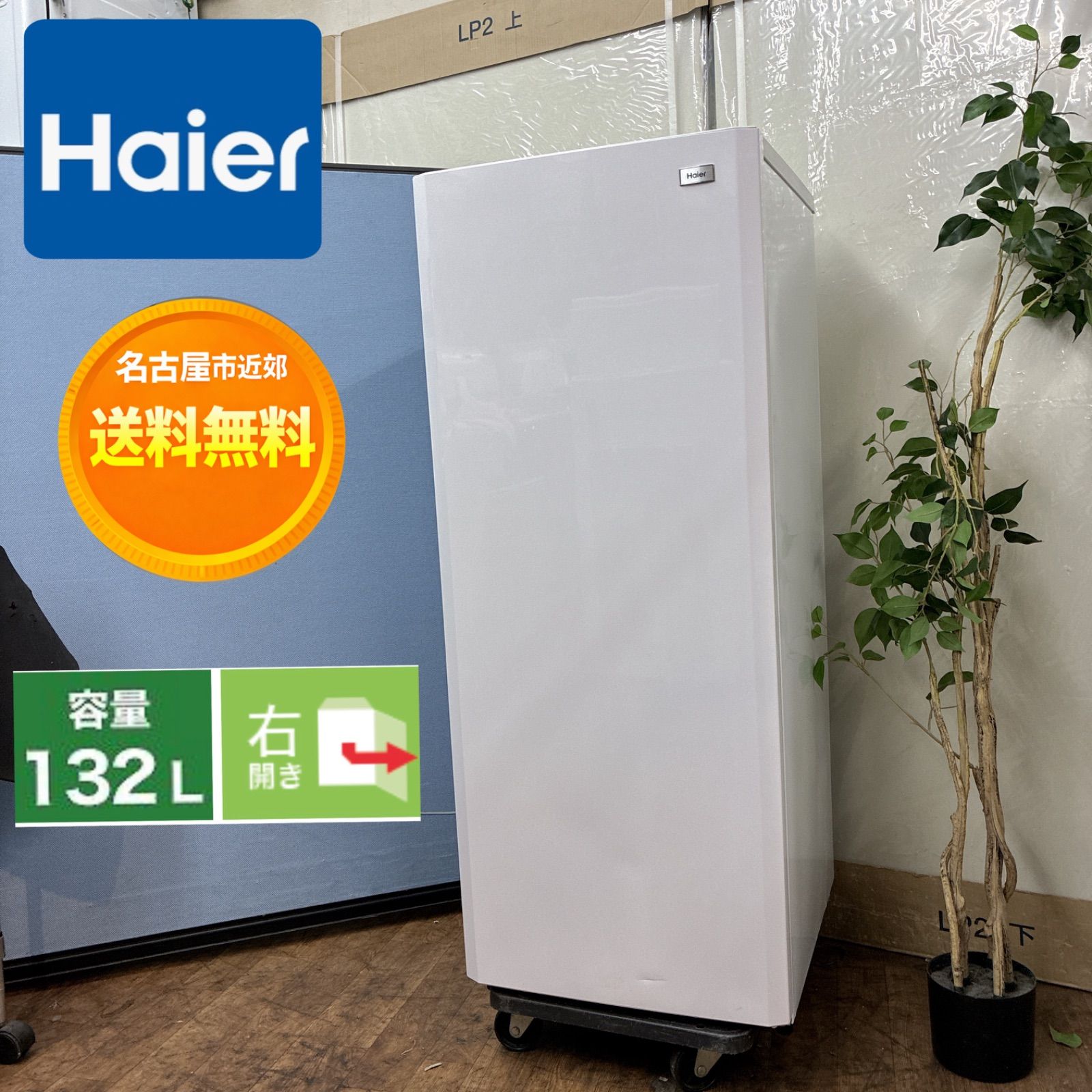 1ドア冷凍庫 Haier 名古屋市近郊配送設置無料】S221 ⭐ ハイアール 