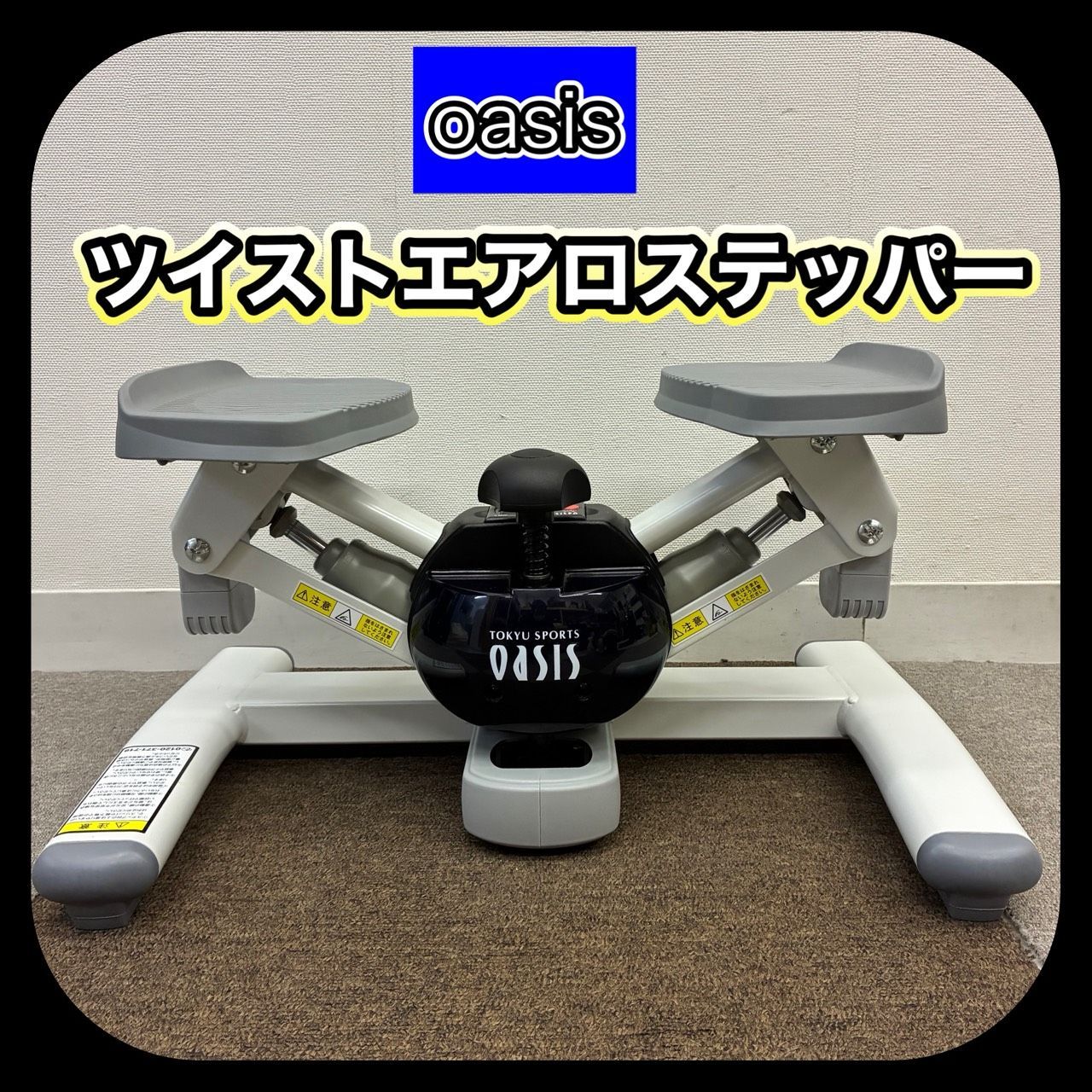 動作確認済み】 oasis 東急スポーツ オアシス ツイストエアロ