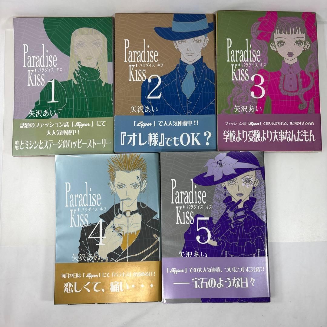 Paradise Kiss パラダイス・キス 全5巻セット 矢沢あい 完結 帯付