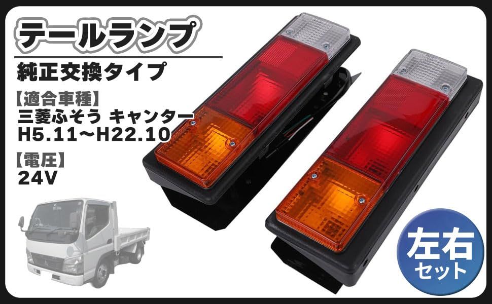 ブルーテックキャンター テールランプ交換 ブルーテックキャンター用テール