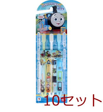 きかんしゃトーマス こどもハブラシ３本セット 4543112055026 ×10セット