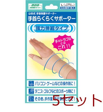 手首保護サポーター 手首らくらくサポーター Ｌサイズ 左右兼用１枚入 4907706100958 ×5セット