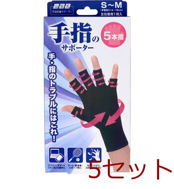 山田式 手指のサポーター 5本指 S～M 左右兼用 1枚入り 4907706400041 ×5セット