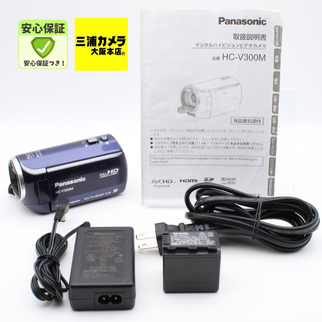 美品】 Panasonic HC-V300M ネイビーブルー 内蔵メモリー32GB デジタル