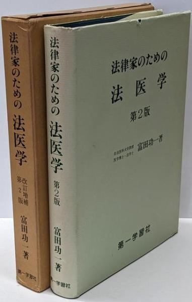 【中古】 法律家のための法医学 改訂増補第３版/第一学習社/富田功一 中古】法律家のための法医学 改訂増補第2版／富田功一著／第一学習社