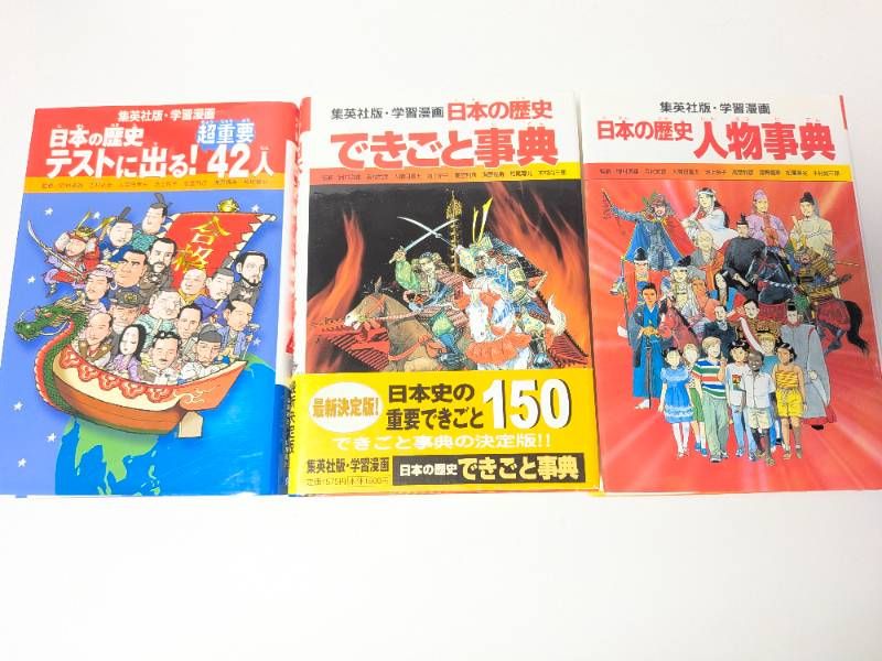 集英社版 学習漫画 日本の歴史/できごと事典/人物事典 など 計21冊