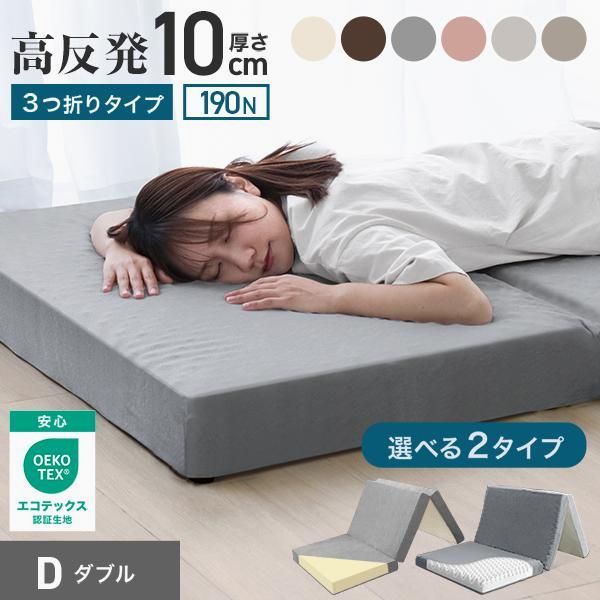 送料無料】ダブルマットレス 折りたたみ マットレス 三つ折り ダブル