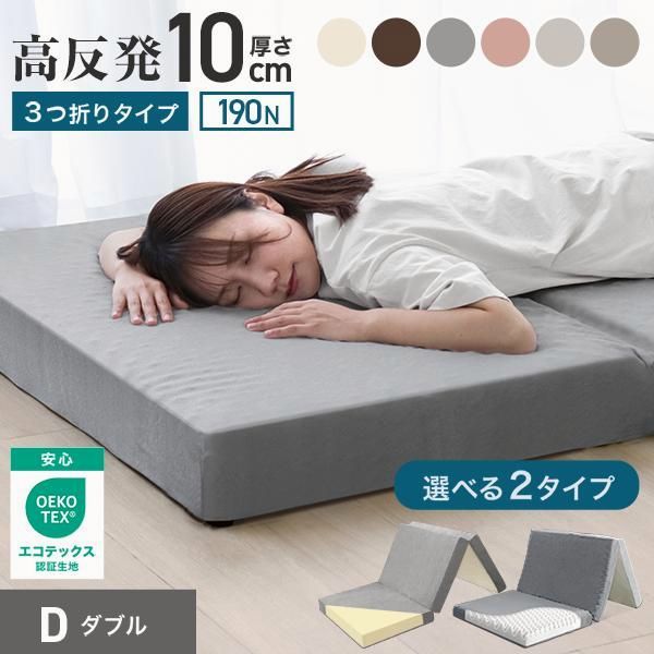 折りたたみ マットレス 厚さ10cm 三つ折り 高反発 腰痛対策 硬め ダブル 送料無料】ダブルマットレス 折りたたみ マットレス 三つ折り ダブル