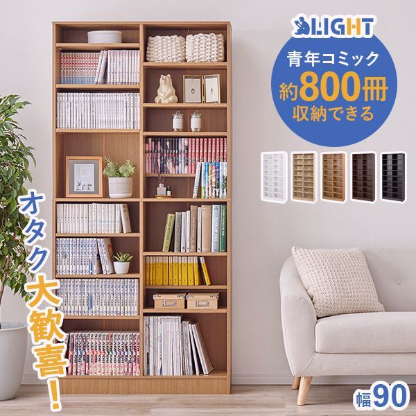 【送料無料】本棚 大容量 スリム 多機能 幅90 薄型 スライド マガジンラック コミック おしゃれ 漫画 収納 棚 ラック 収納棚 推し活 ブラウン 白 ホワイト ライト