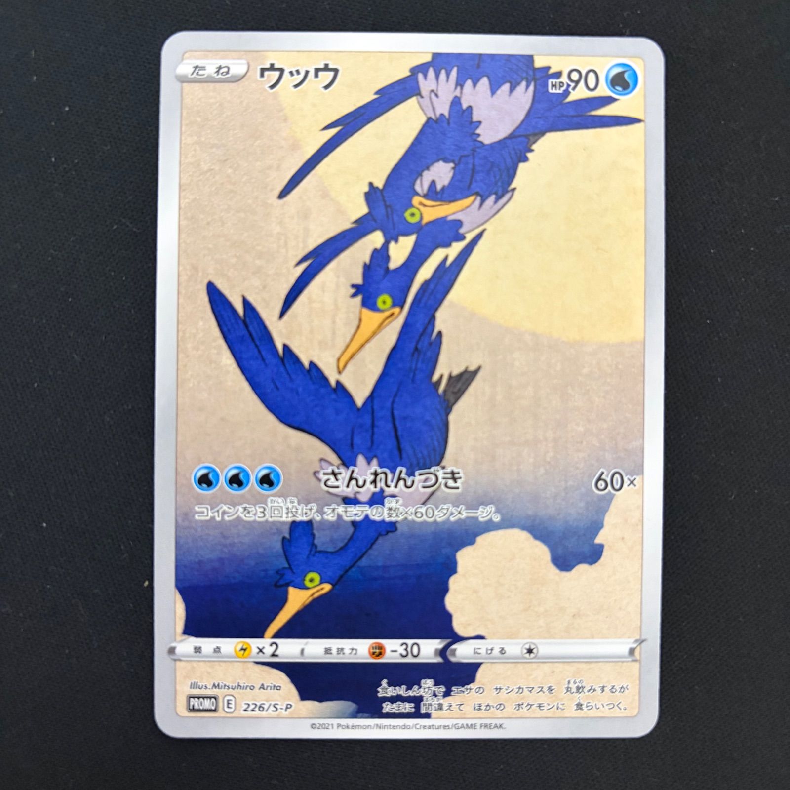 ポケモン - PSA10ウッウ 見返り美人 切手セット PROMO 226⁄S-P 1枚