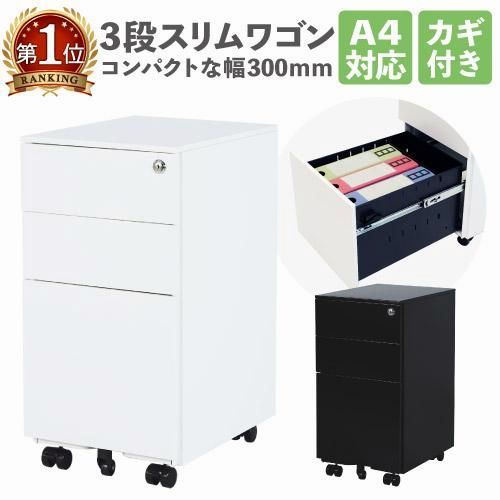 送料無料】デスクワゴン スリム 3段 サイドワゴン キャスター付き 鍵