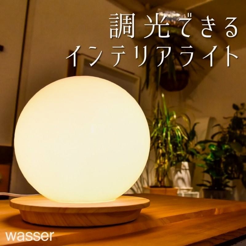 【送料無料】LED テーブルライト 北欧 おしゃれ インテリアライト 球型 卓上ライト 間接照明 ベッドサイド テーブルランプ ボールランプ リビング 寝室 おすすめ