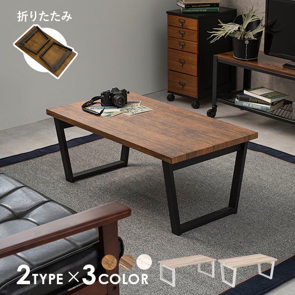 【送料無料】テーブル ローテーブル おしゃれ 折りたたみ 折りたたみテーブル センターテーブル 北欧 白 木製 リビングテーブル サイドテーブル 完成品 机 幅90cm LEG レッグ