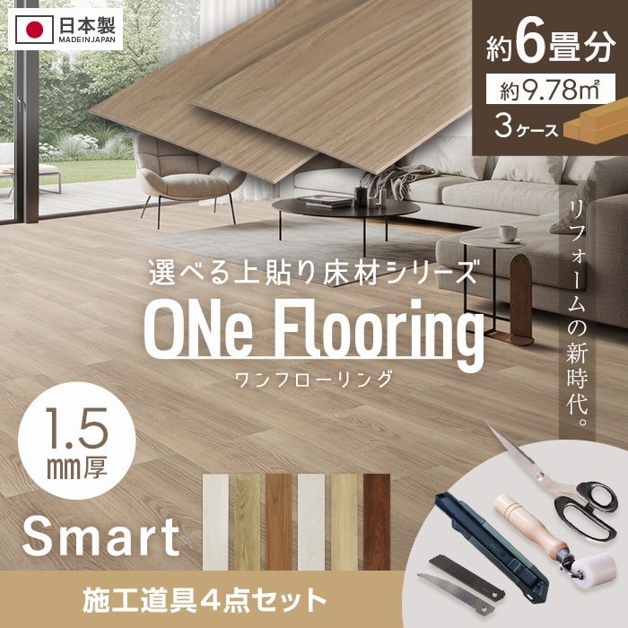 送料無料】フローリング材 上貼り床材 ワンフローリング 1.5mm Smart 6