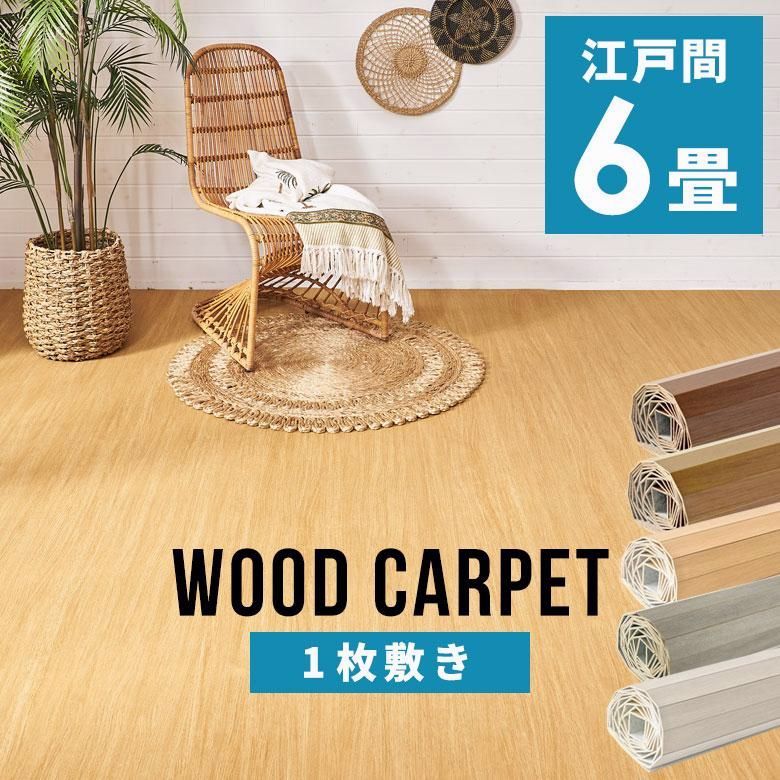 送料無料】1梱包 軽量 ウッド カーペット 江戸間6畳用 約260×350cm GA 