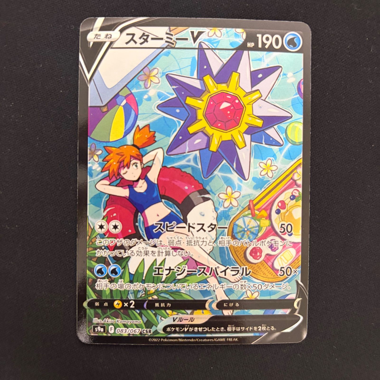 ポケモンカード スターミーV CSR 083/067 - メルカリ