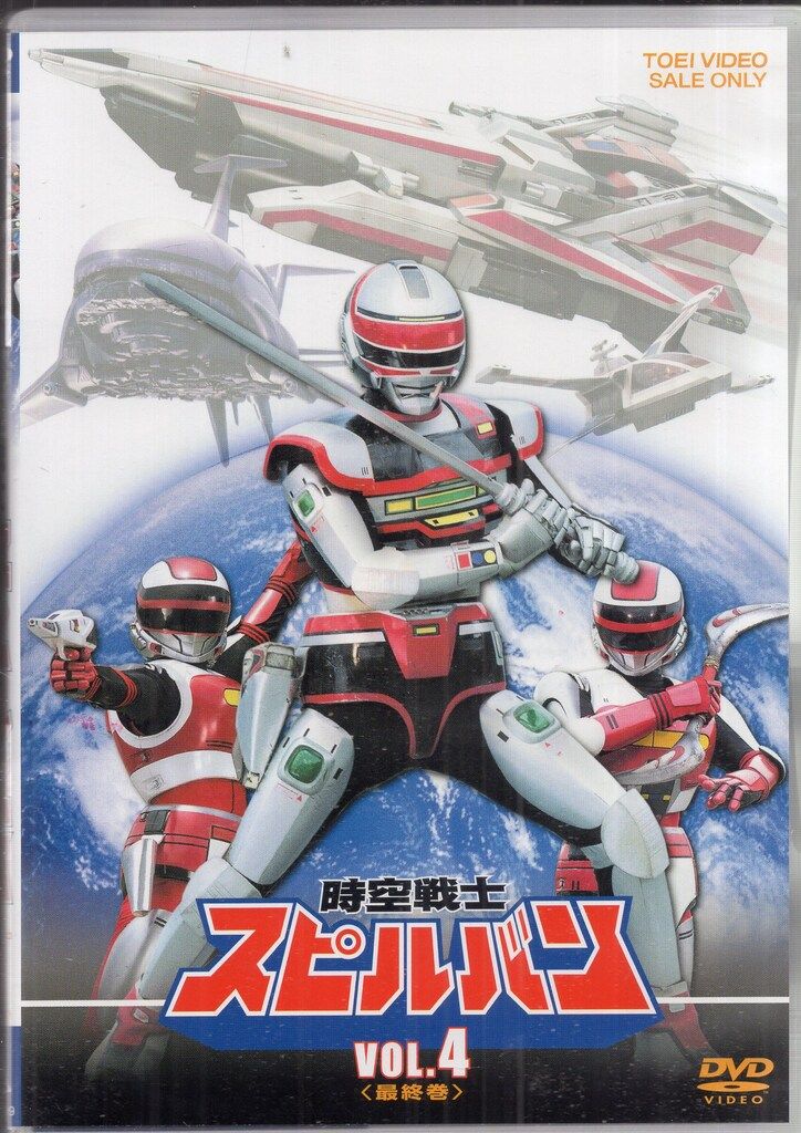 特撮DVD 廉価版/初回)時空戦士スピルバン 全4巻 セット - メルカリ