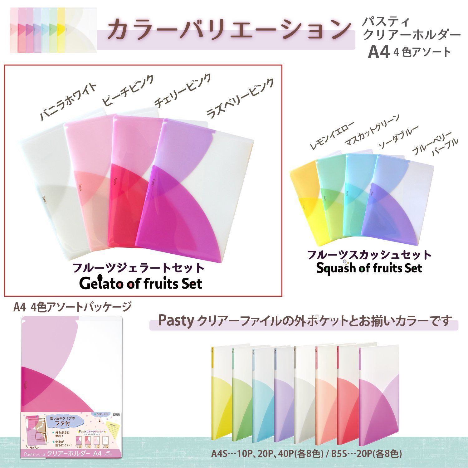 【特価セール】フルーツジェラートセット 4色アソート A4 Pasty 98-744 クリアーホルダー プラス