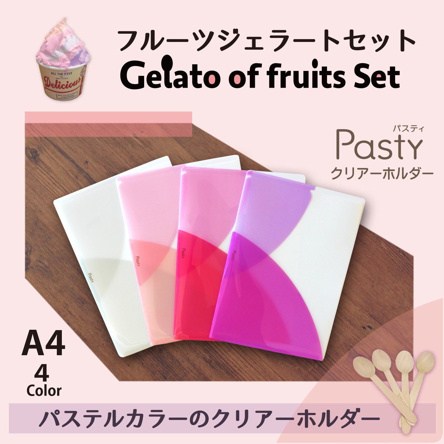 【特価セール】フルーツジェラートセット 4色アソート A4 Pasty 98-744 クリアーホルダー プラス