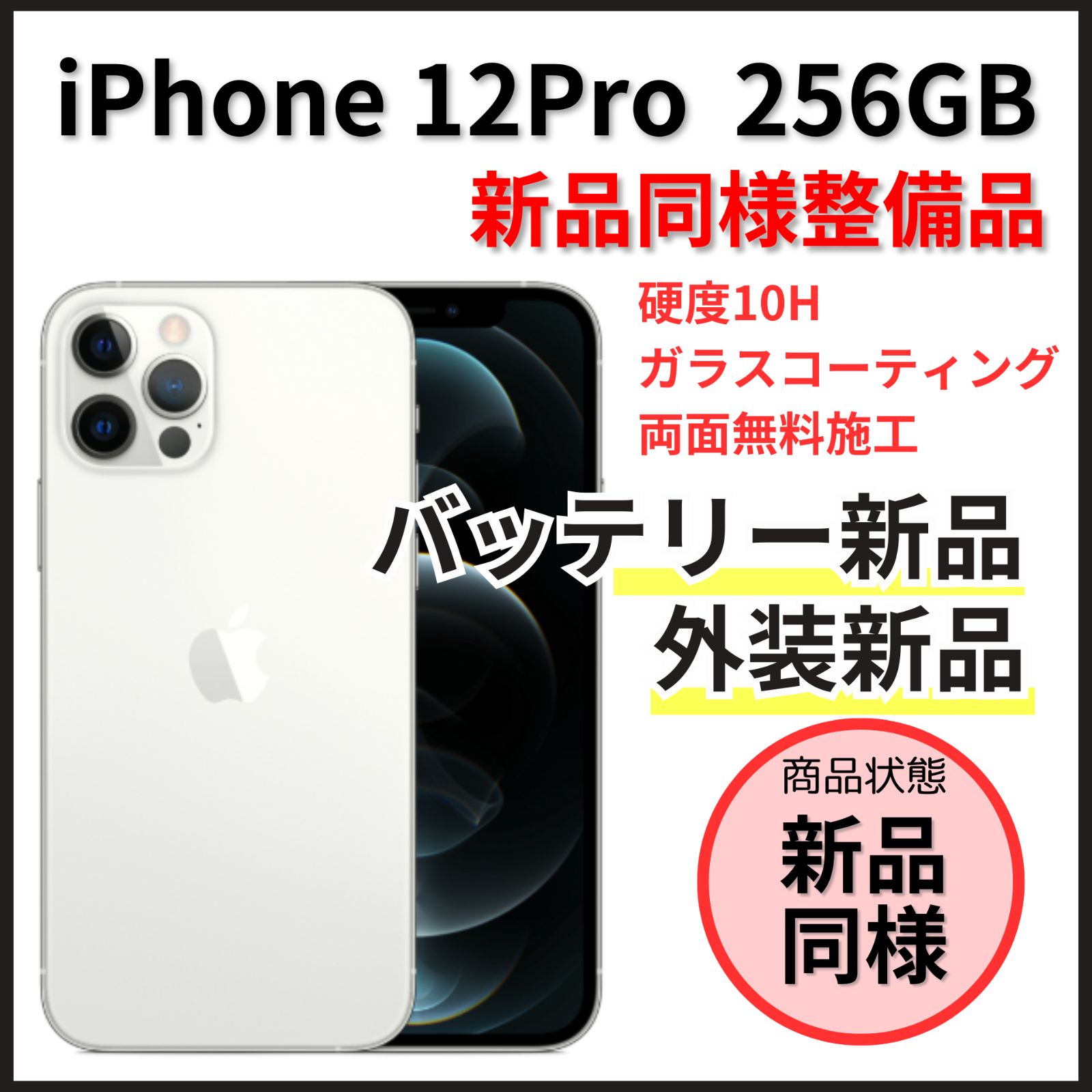 新品同様整備品】iPhone 12Pro 256GB シルバー【SIMフリー 新品同様整備品】iPhone 12Pro 256GB シルバー【SIMフリー