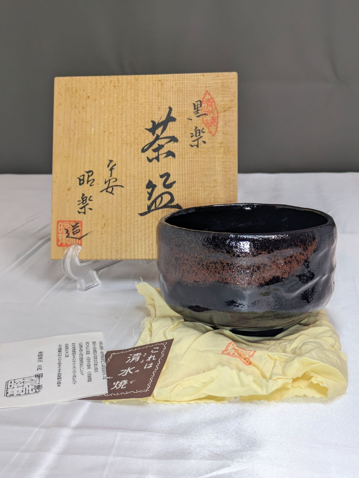 平安昭楽 黒楽茶碗 清水焼 楽焼窯元 三代昭楽 共箱 保護箱 共布 しおり