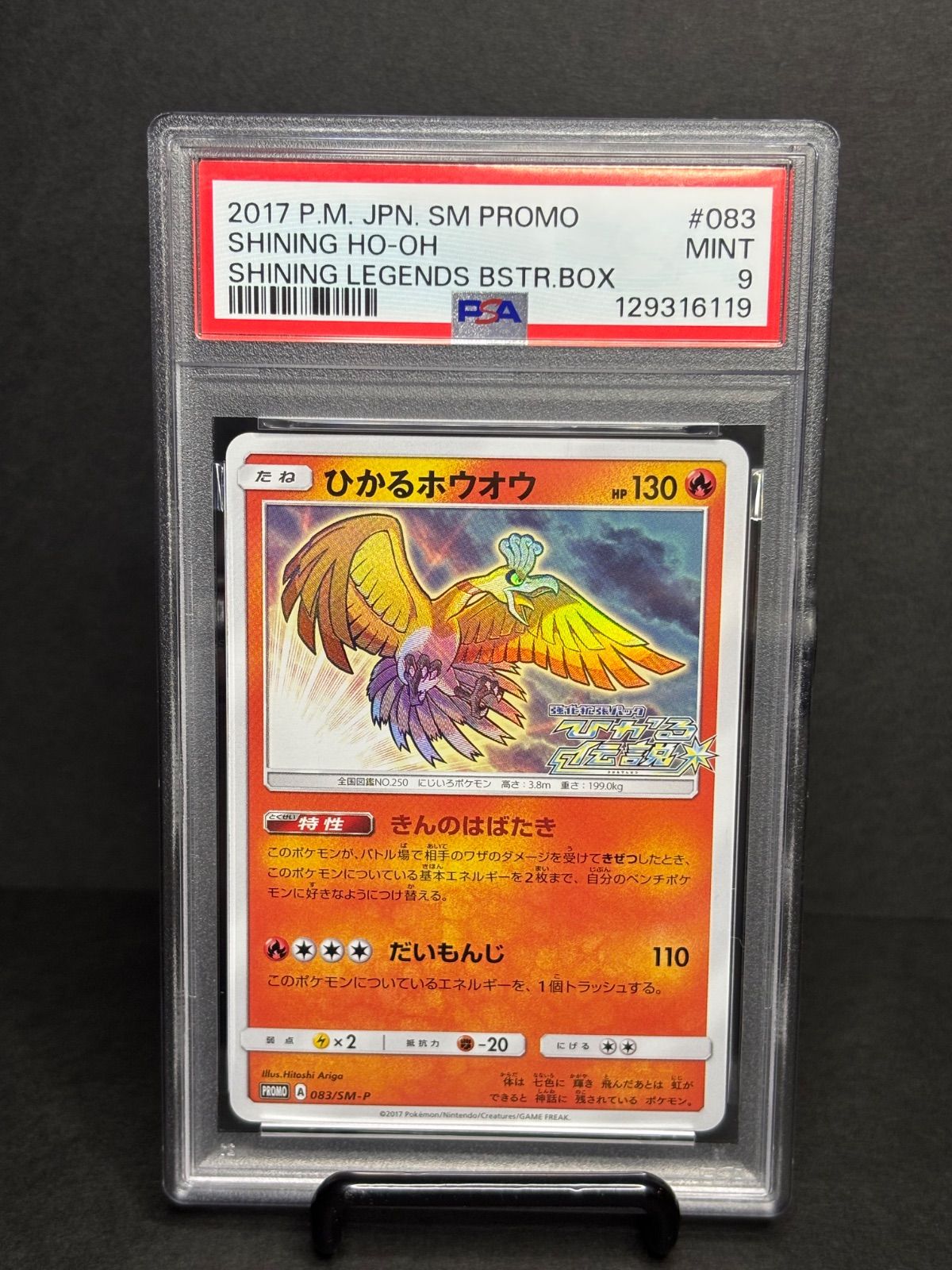 ひかるホウオウ psa9 プロモ[SM-P 083](プロモーションカード「SM-P