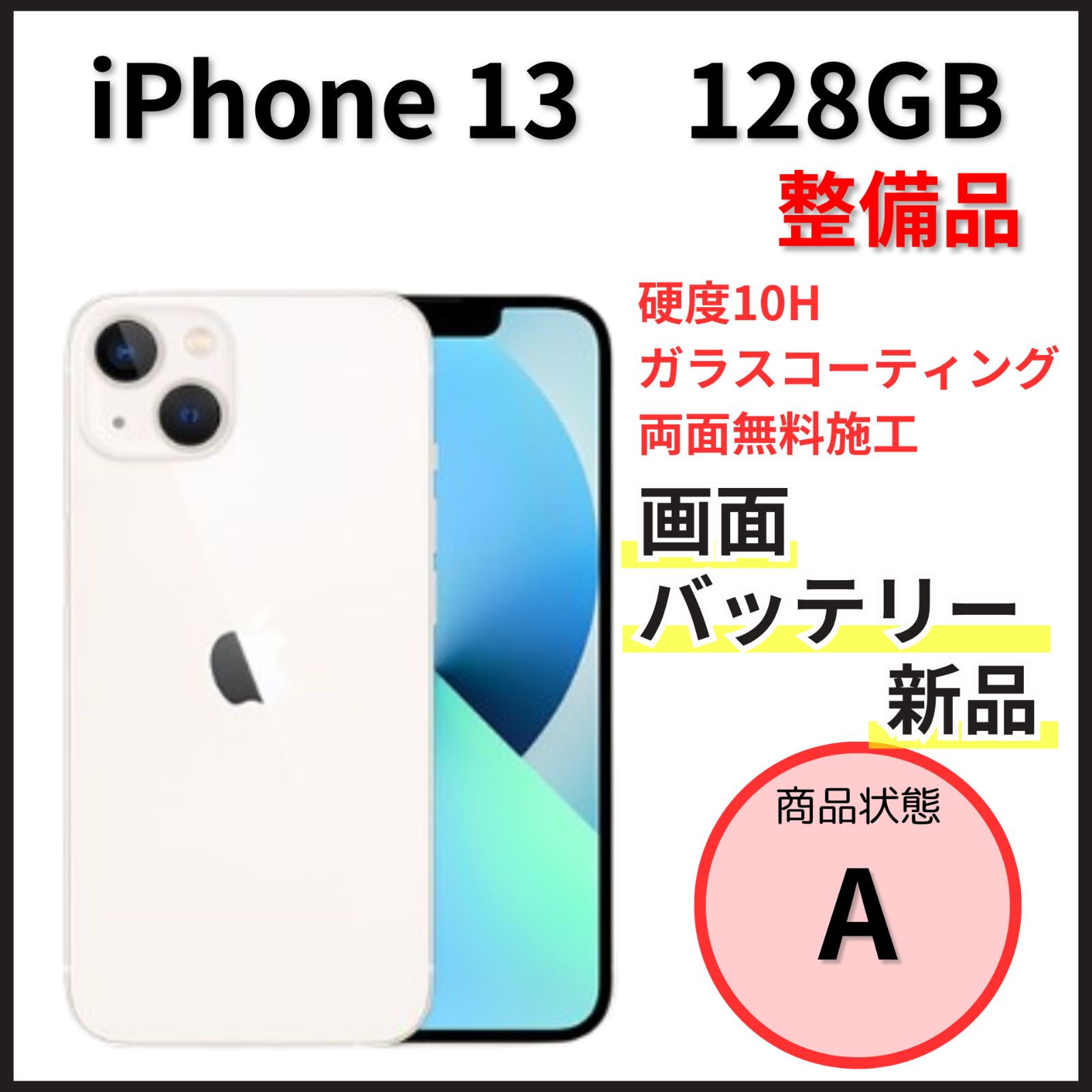 整備品 iPhone 13 128GB スターライト SIMフリー - メルカリ