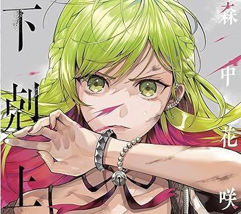 【】(未使用･未開封品)下剋上(初回限定盤CD+特典CD) [CD] 森中花咲