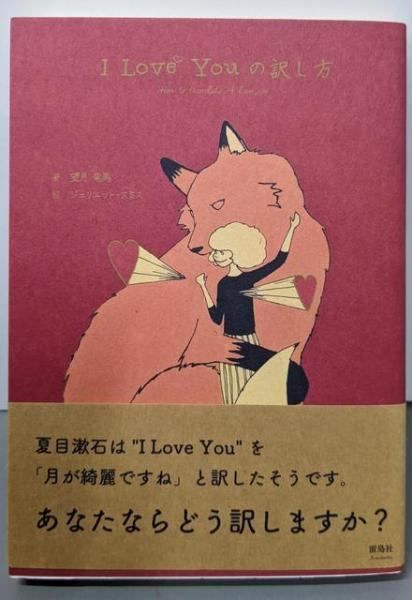 中古】I Love Youの訳し方／Juliet Smyth (イラスト)、望月竜馬 (著