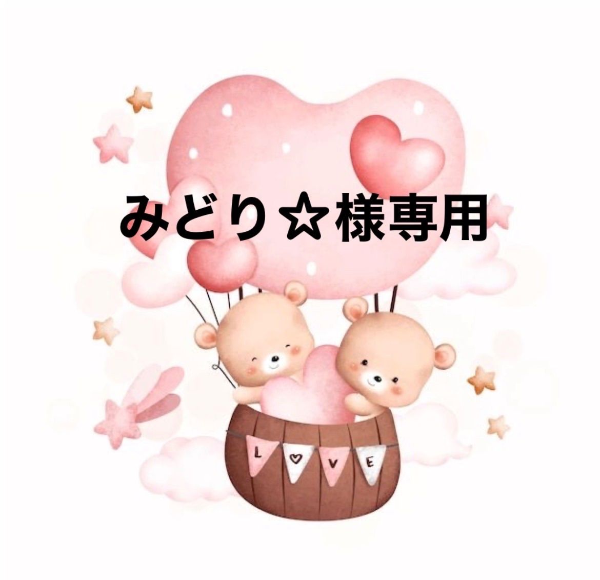 みどり☆様専用 - メルカリ