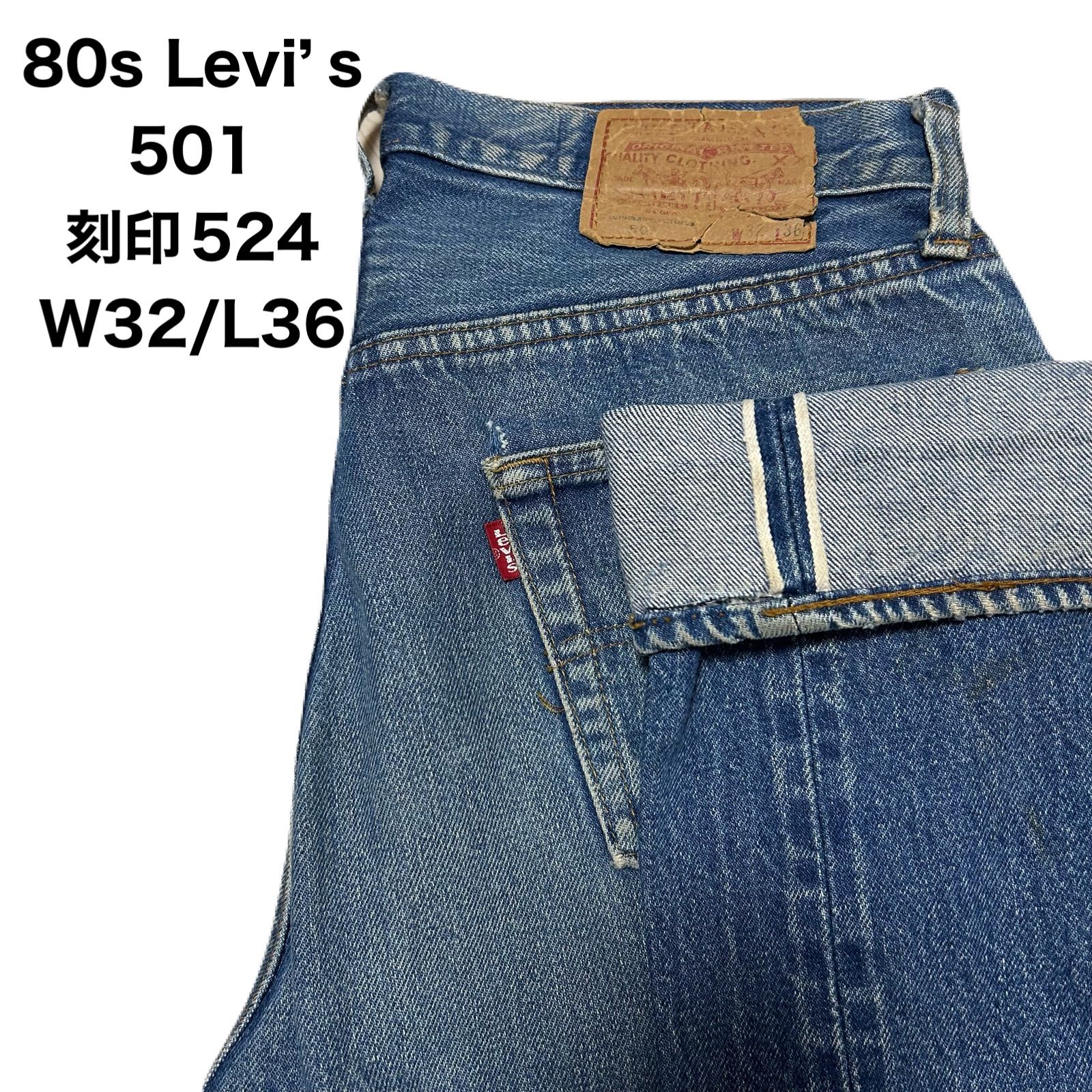 80s Levi's リーバイス 501 ボタン裏刻印524 USA製 デニムパンツ W32