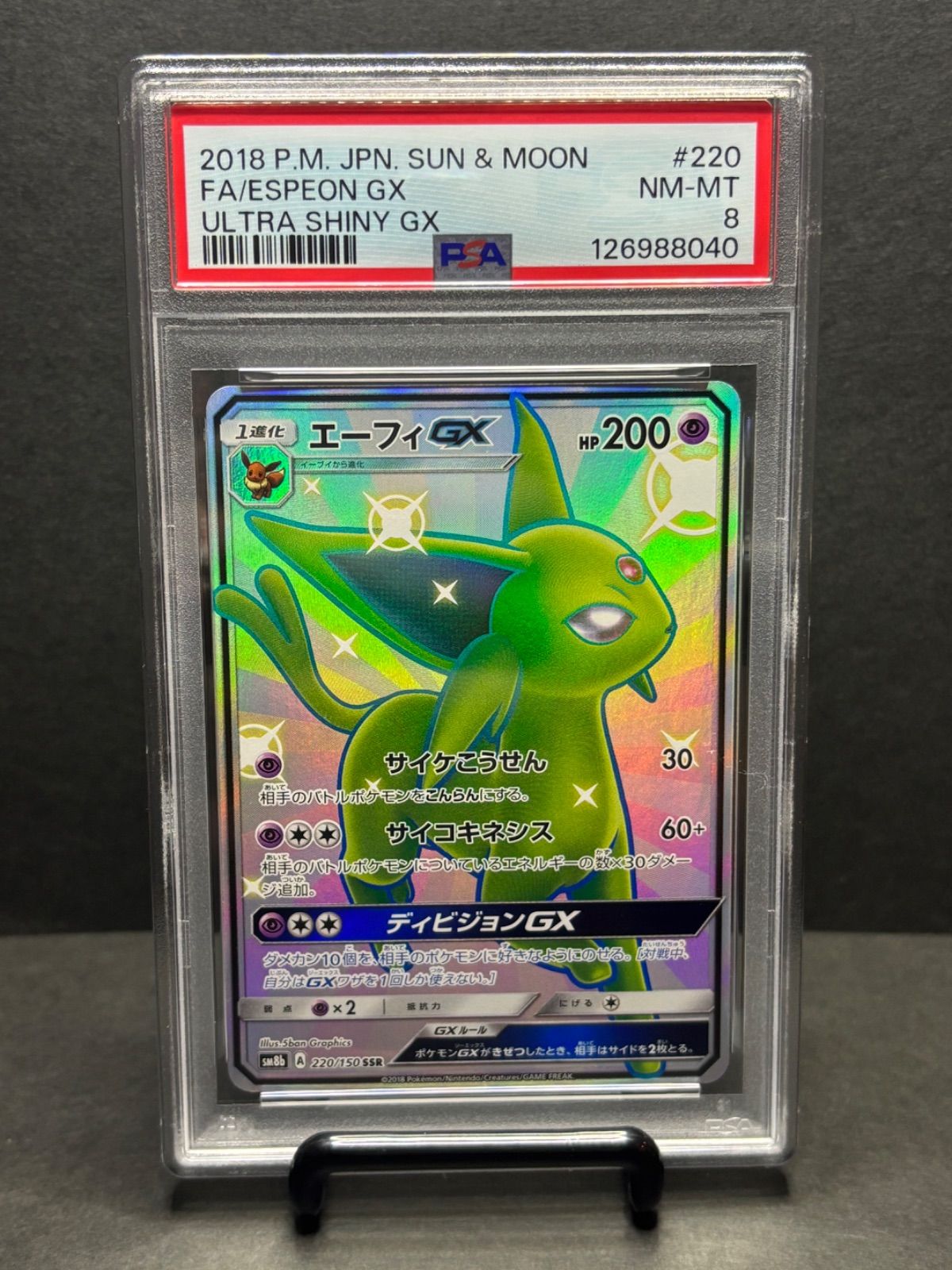 エーフィGX SSR psa8 [SM8b 220/150](ハイクラスパック「GXウルトラ