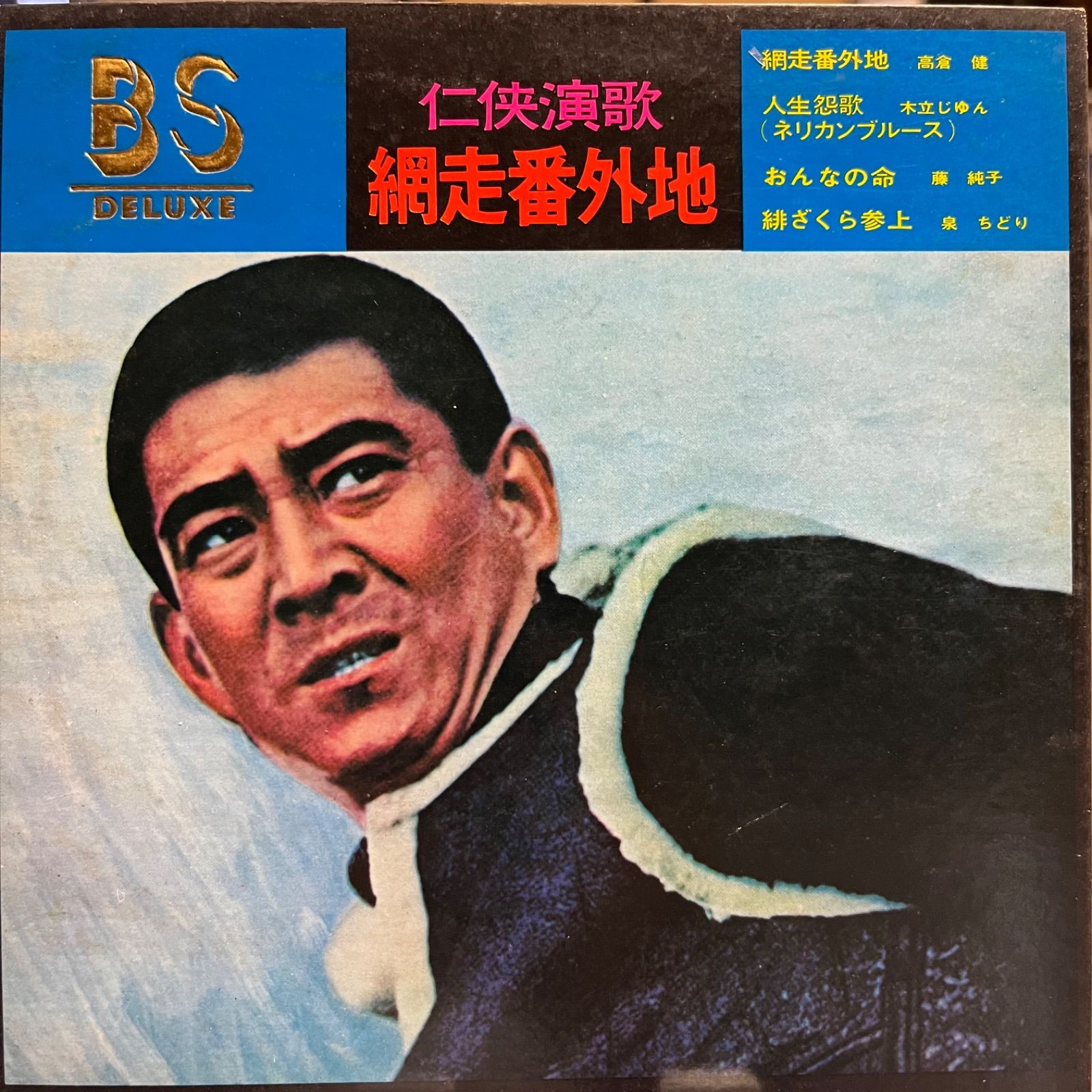 任侠演歌 網走番外地 高倉健 - メルカリ