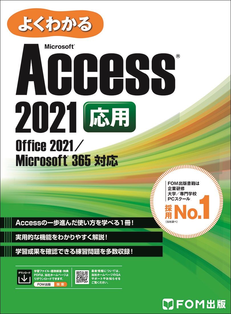 よくわかるMicrosoft Access 2021 応用 よくわかるMicrosoft Access 2021 応用