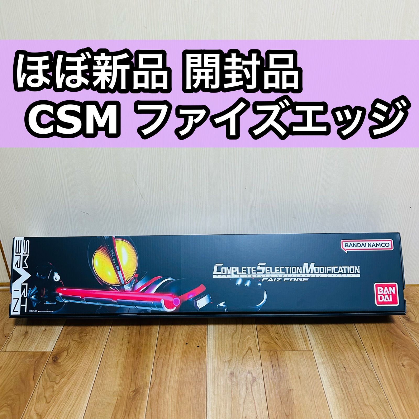 ほぼ新品 開封品 CSM ファイズエッジ 仮面ライダー 555 ほぼ新品 開封品 CSM ファイズエッジ 仮面ライダー 555