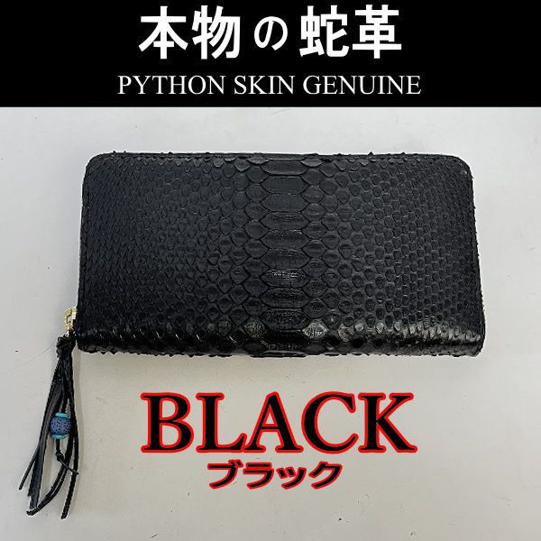202 黒 ブラック パイソン 蛇革 ラウンドファスナー長財布 新品 - メルカリ