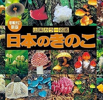 漫画 【】増補改訂新版 日本のきのこ (山溪カラー名鑑)