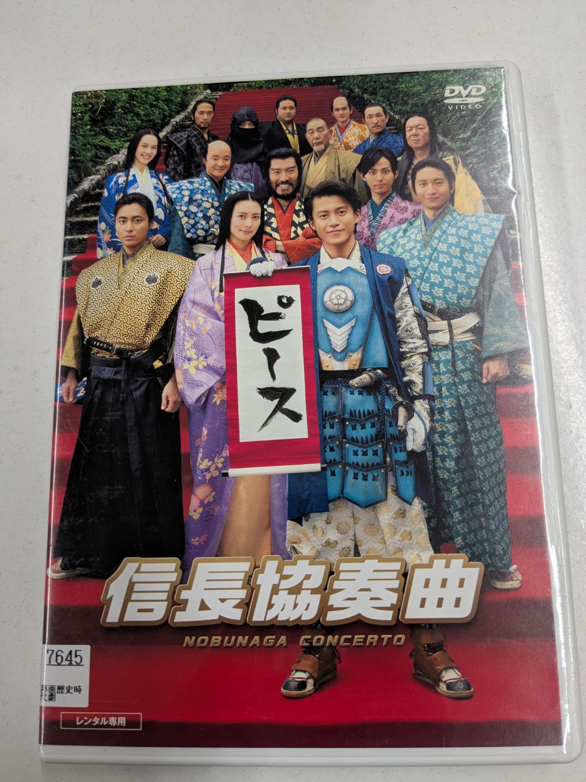 映画 信長協奏曲 NOBUNAGA CONCERTO DVD レンタル落ち 管理7M/2026/03