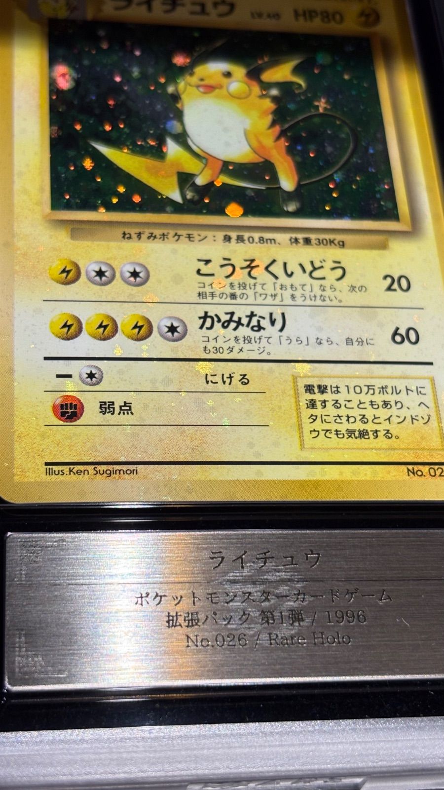 ARS8 ライチュウ 旧裏 旧裏面 希少 全面ホロ ホロ強度：強 拡張パック