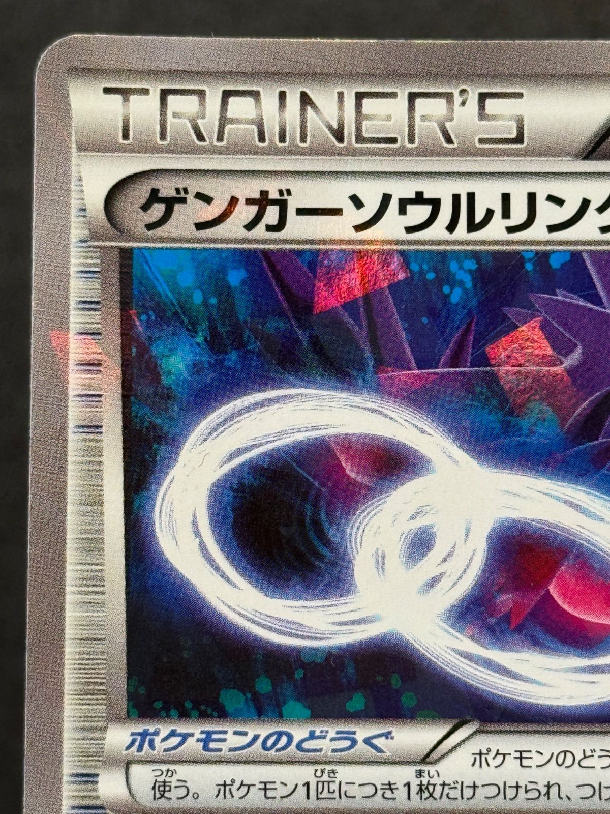 美品】ゲンガーソウルリンク 055/XY-P Vジャンプ付録 ポケモンカード