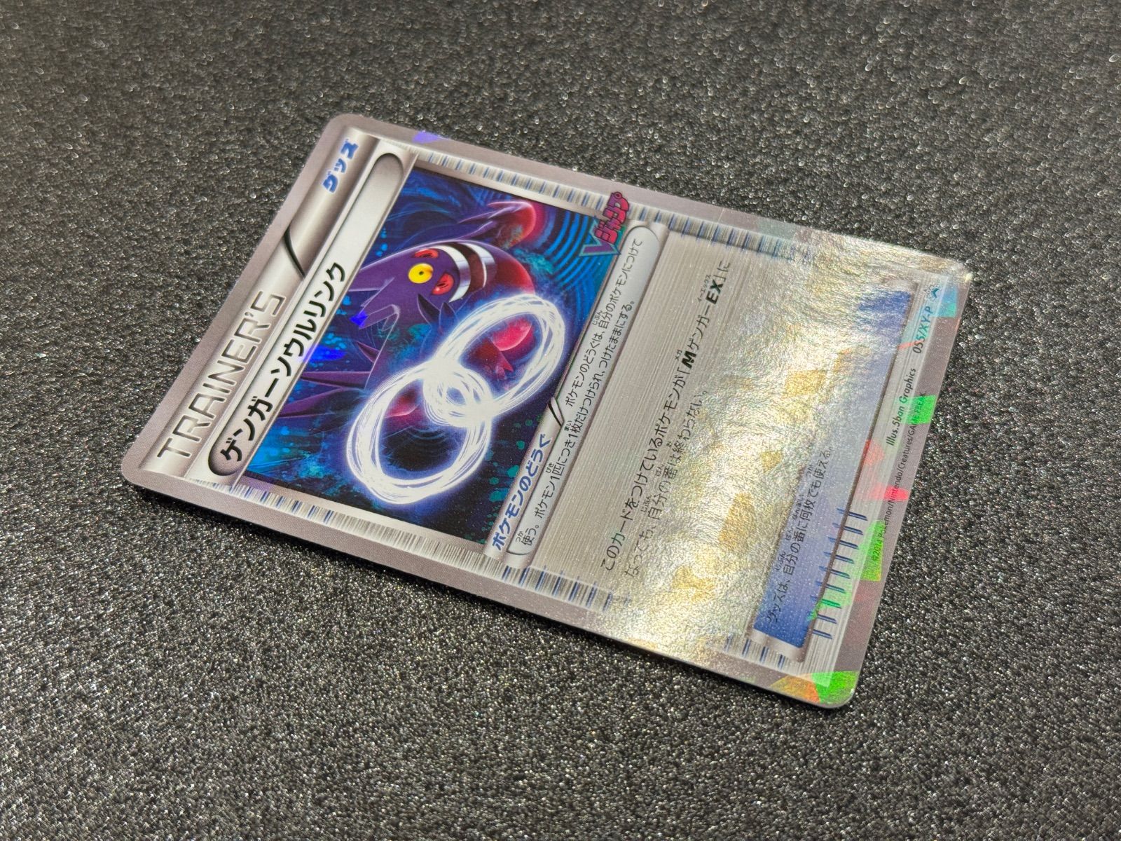 美品】ゲンガーソウルリンク 055/XY-P Vジャンプ付録 ポケモンカード