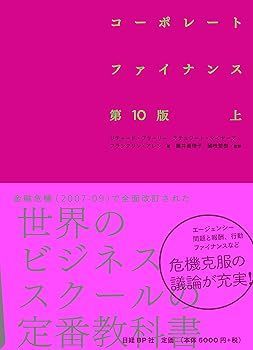 中古】(非常に良い)コーポレート・ファイナンス 第10版 上 (リチャード