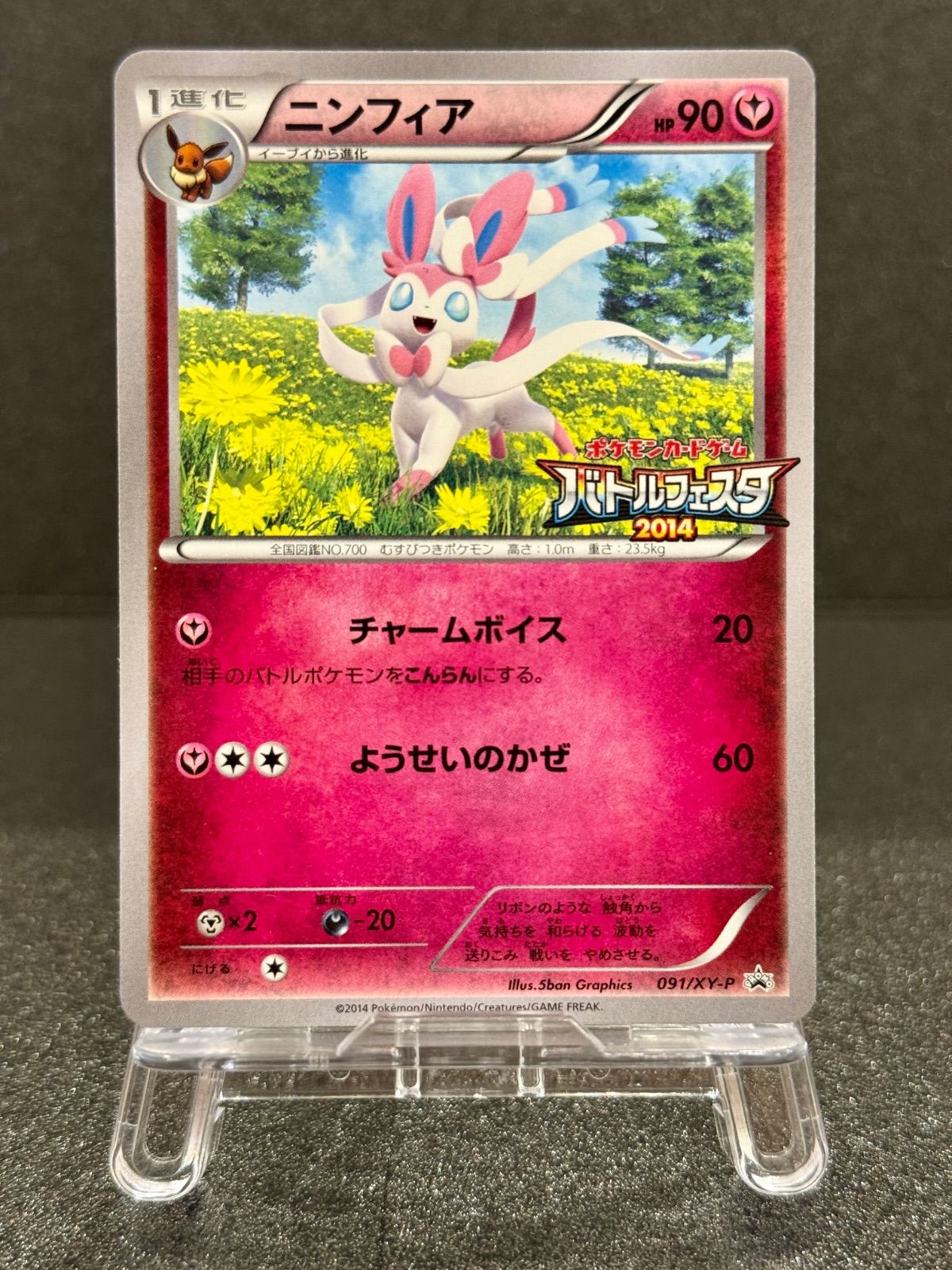美品】ニンフィア 091/XY-P バトルフェスタ2014 ポケモンカード【送料