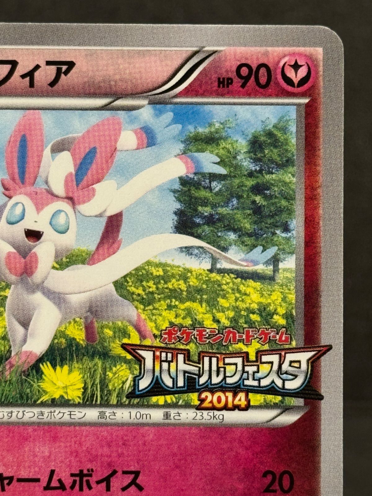 美品】ニンフィア 091/XY-P バトルフェスタ2014 ポケモンカード【送料