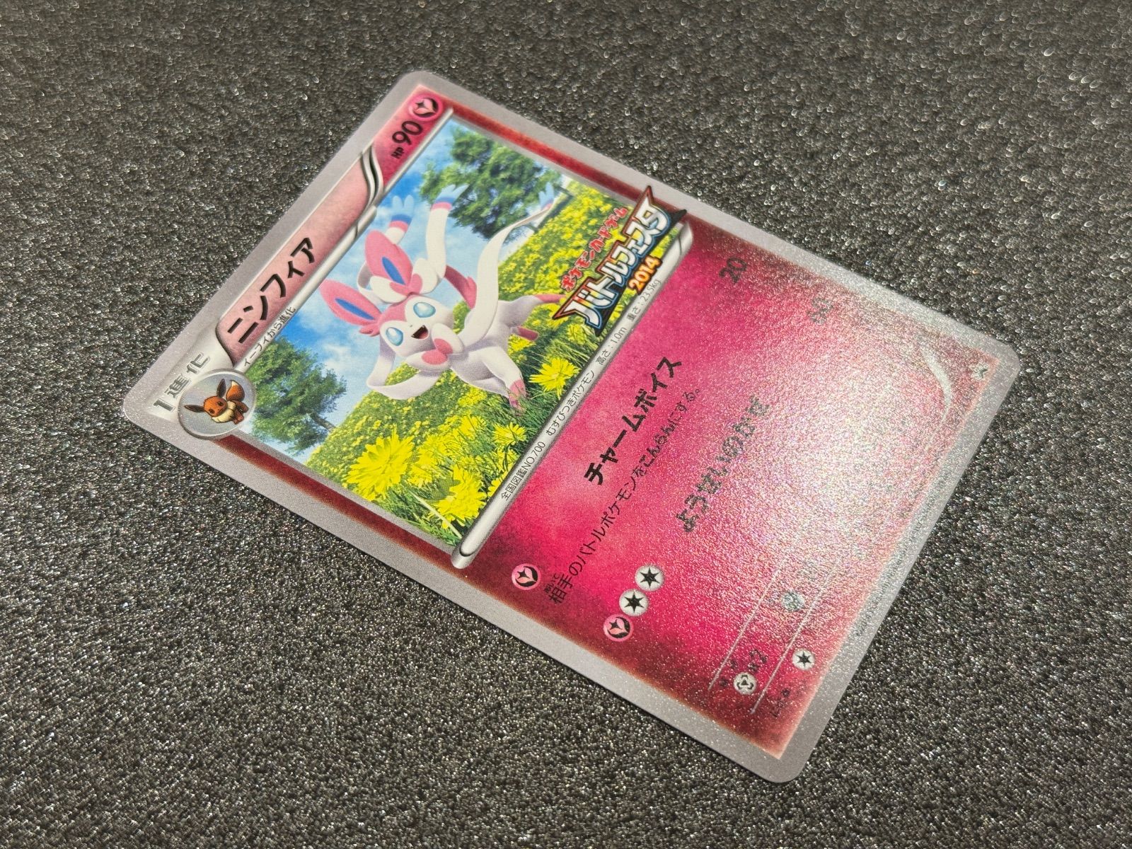 美品】ニンフィア 091/XY-P バトルフェスタ2014 ポケモンカード【送料