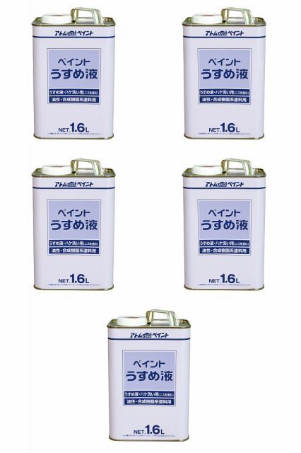 アトムハウスペイント 得用ペイントうすめ液 1.6L 5缶セット