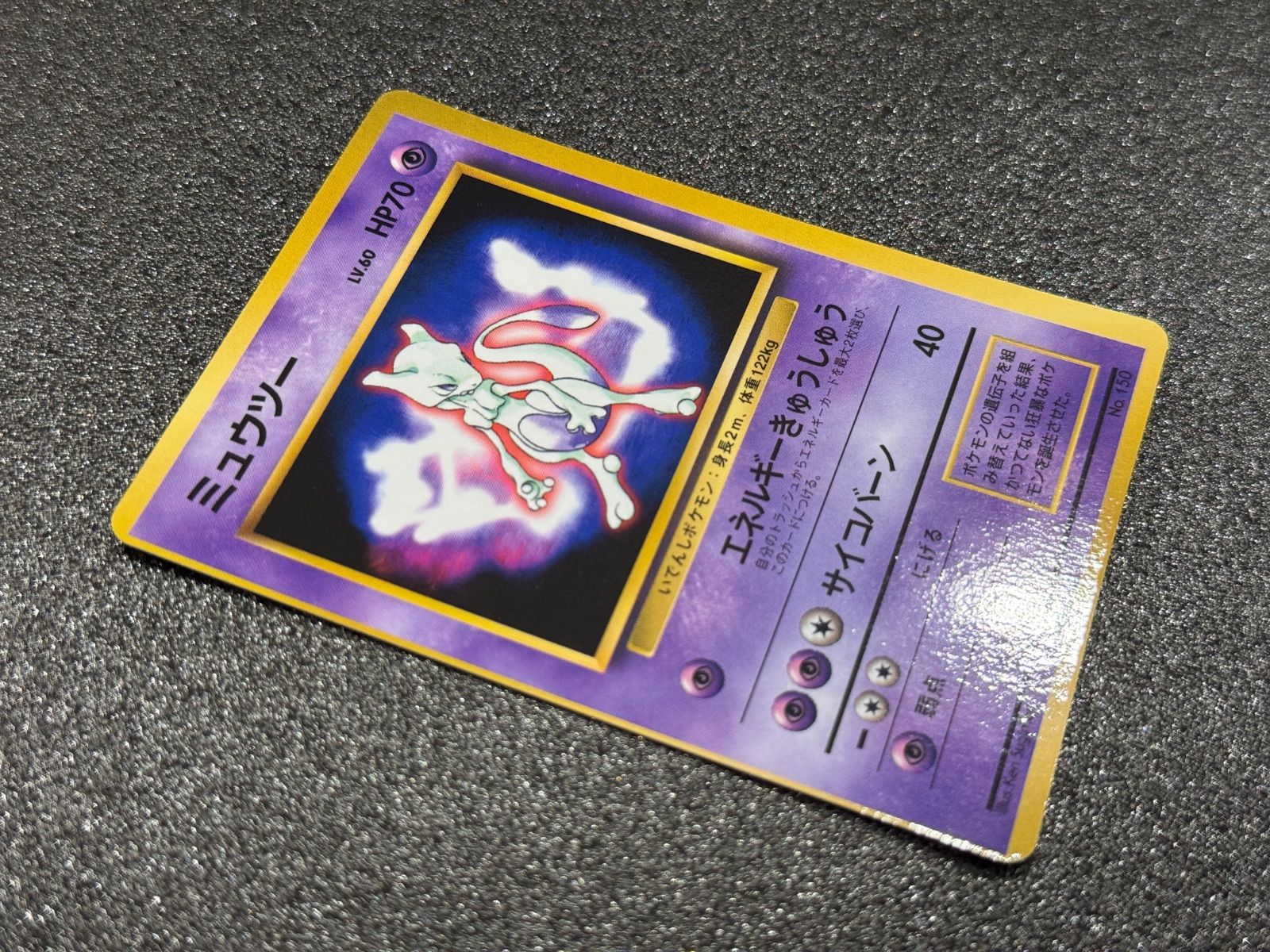 旧裏】ミュウツー LV.60 ポケットモンスターファンブック No.150