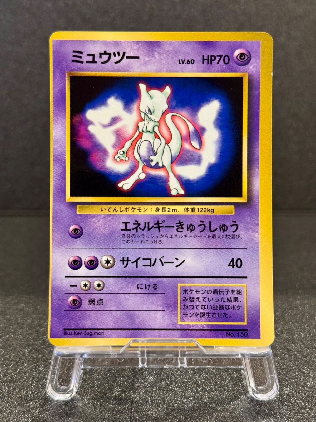 旧裏】ミュウツー LV.60 ポケットモンスターファンブック No.150