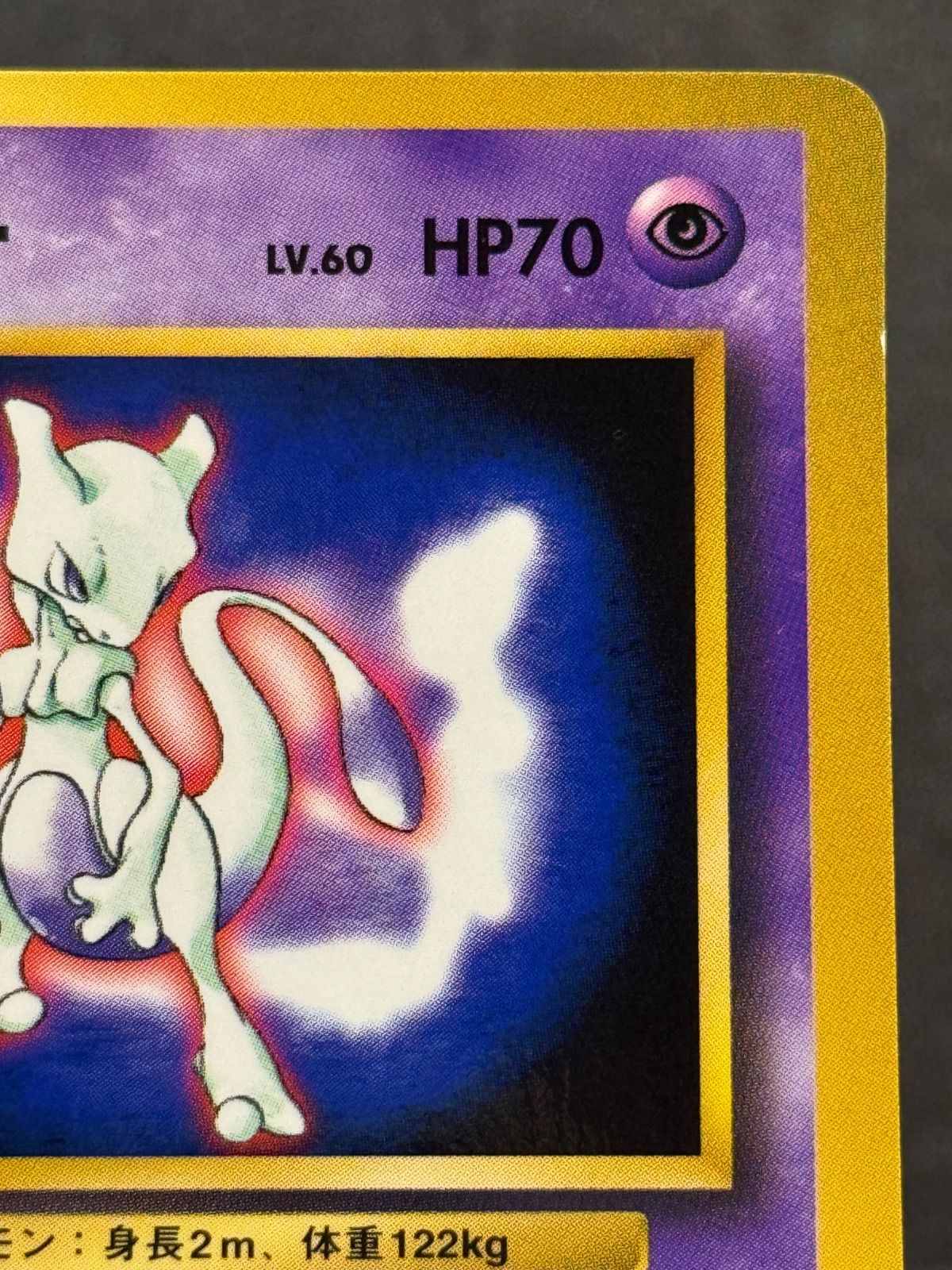 旧裏】ミュウツー LV.60 ポケットモンスターファンブック No.150