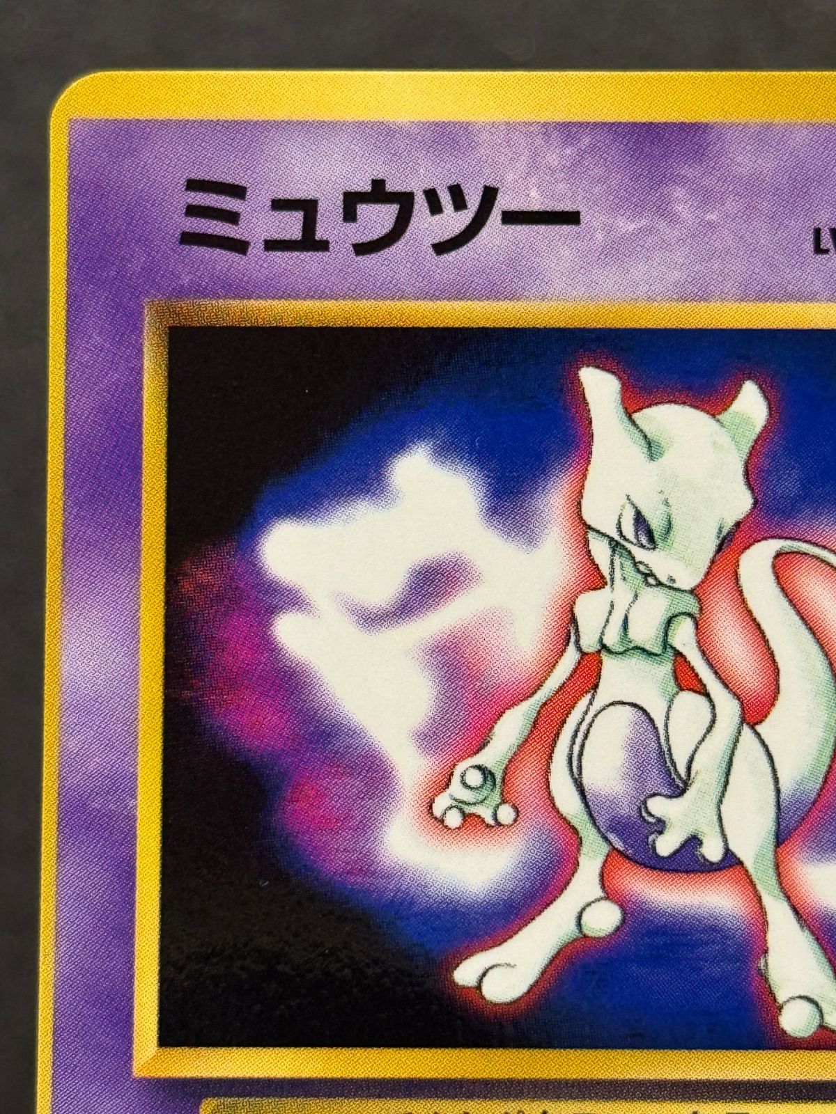 旧裏】ミュウツー LV.60 ポケットモンスターファンブック No.150